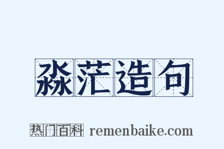 淼茫造句是什么意思的图片